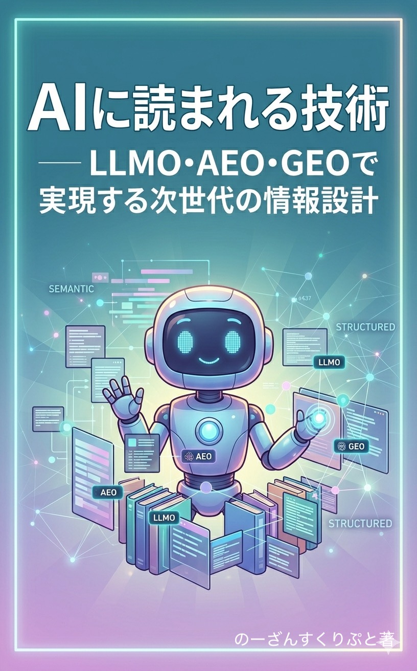 AIに読まれる技術 LLMO・AEO・GEOで実現する次世代の情報設計の表紙