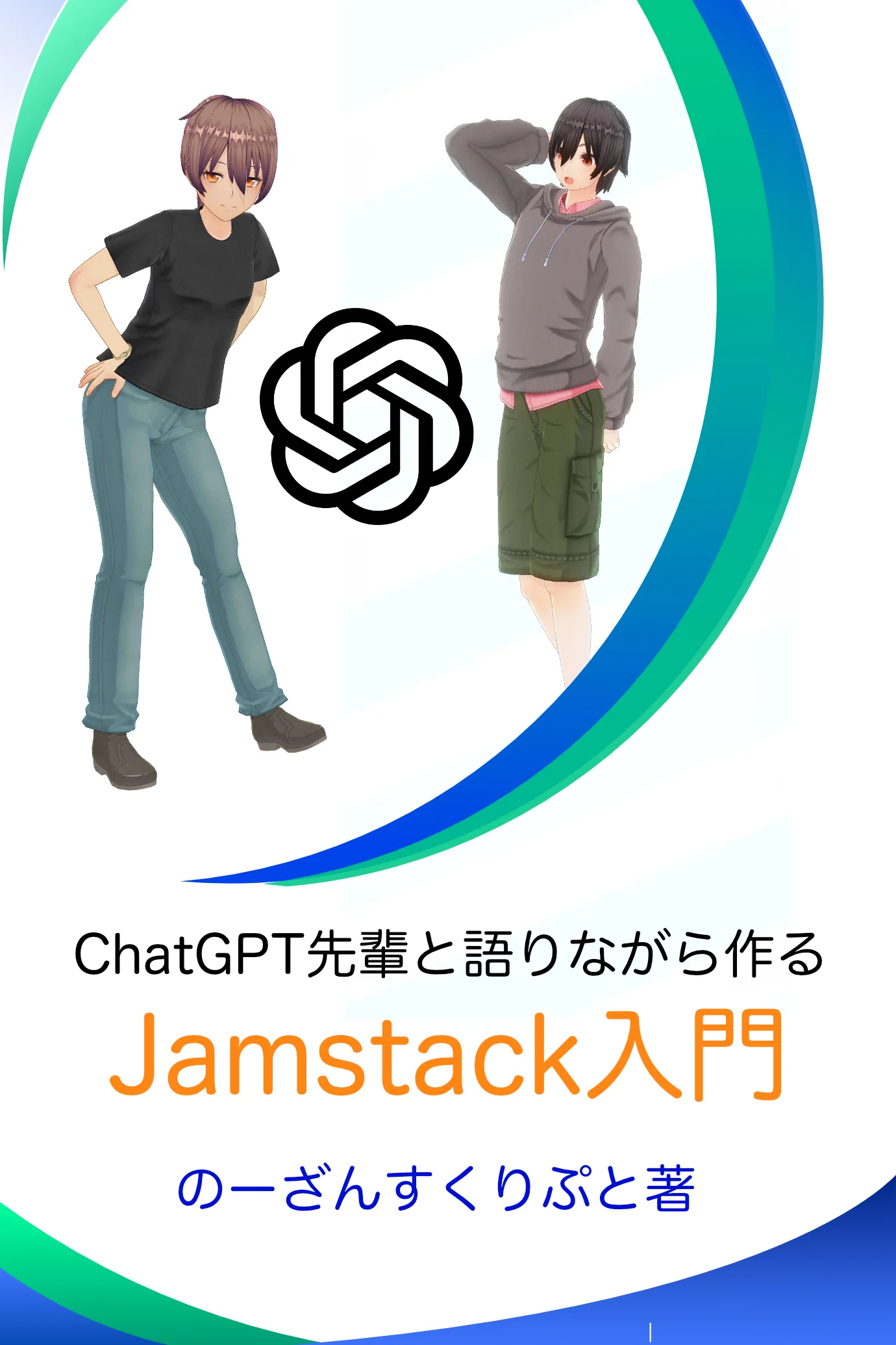 ChatGPTと語りながら作る、Jamstack入門 Book Cover
