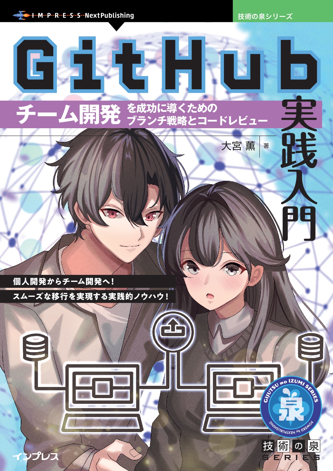 GitHub実践入門 チーム開発を成功に導くためのブランチ戦略とコードレビューの表紙