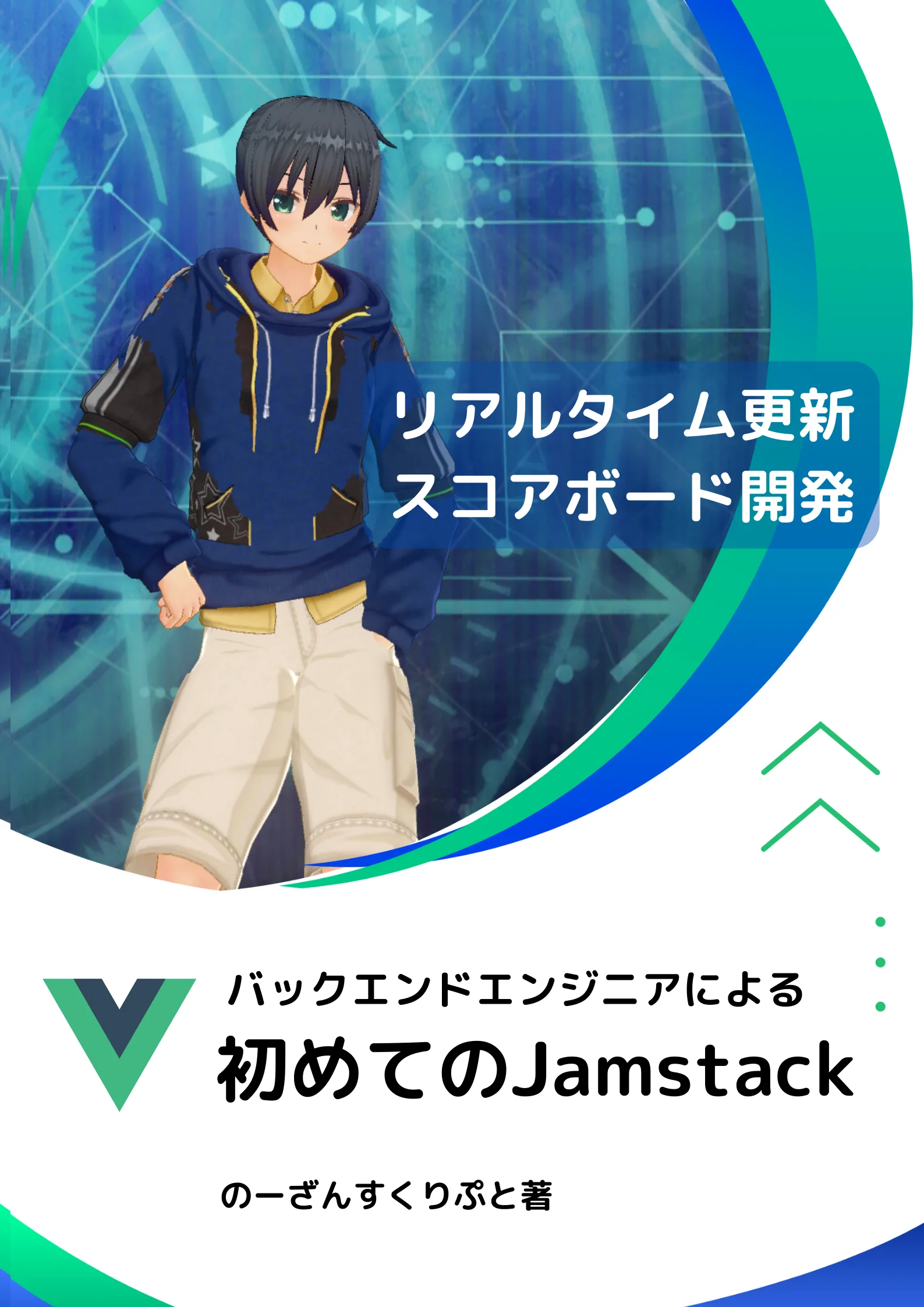 バックエンドエンジニアによる初めてのJamstack リアルタイム更新スコアボード開発 Book Cover