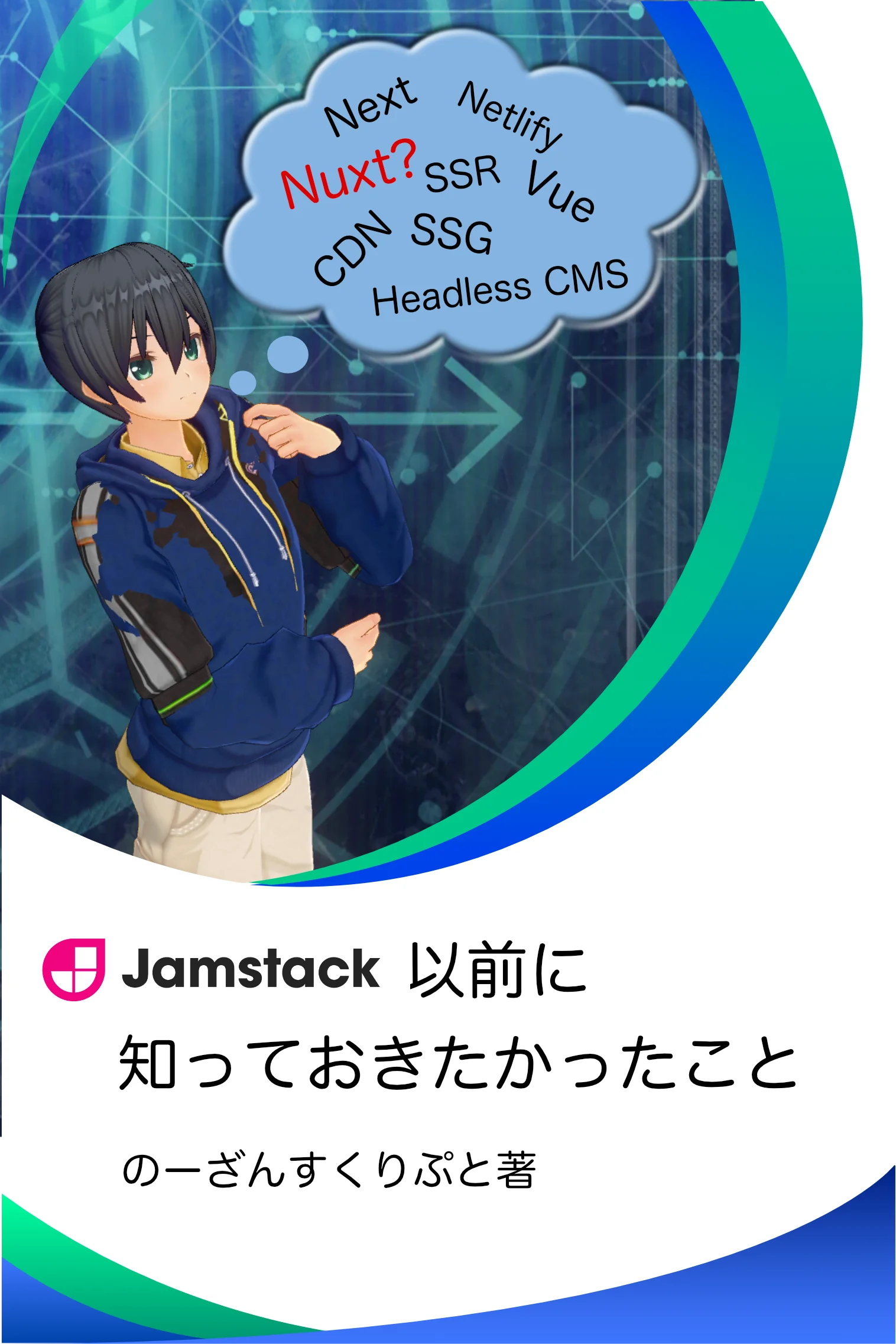 Jamstack以前に知りたかったこと Book Cover