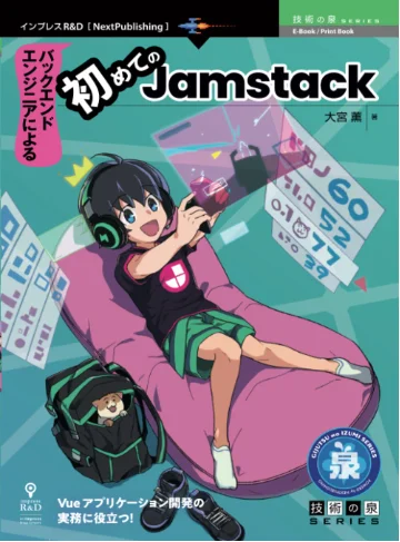 バックエンドエンジニアによる初めてのJamstack Book Cover