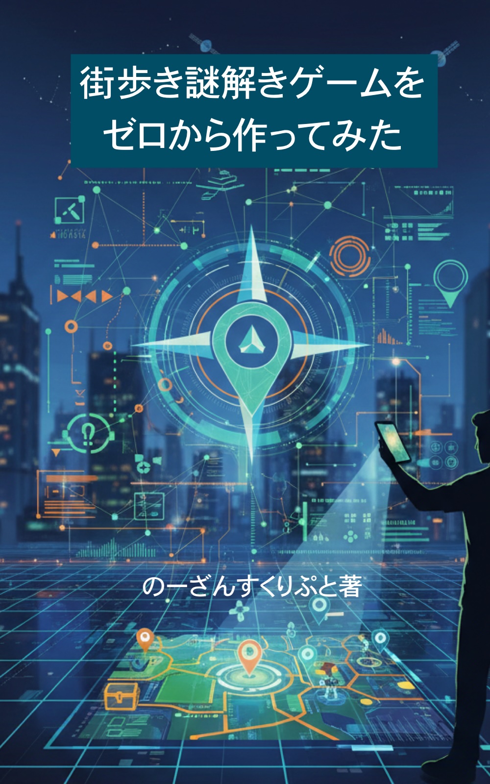 街歩き謎解きゲームをゼロから作ってみたの表紙